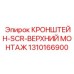 1310166900 КРОНШТЕЙН-SCR-ВЕРХНИЙ МОНТАЖ Epiroc