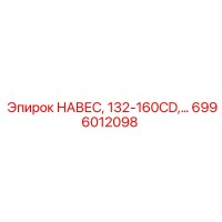 6996012098 НАВЕС, 132-160CD Epiroc