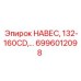 6996012098 НАВЕС, 132-160CD Epiroc