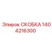 1404216300 СКОБКА Epiroc