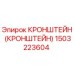 1503223604 Кронштейн Epiroc