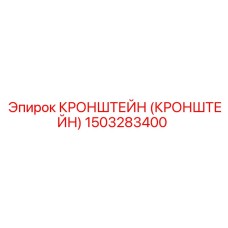 1503283400 Кронштейн Epiroc