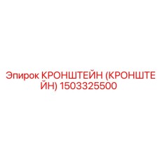 1503325500 Кронштейн Epiroc