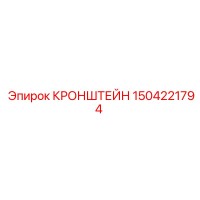 1504221794 КРОНШТЕЙН Epiroc
