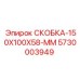 5730003949 СКОБКА-150X100X58-ММ Epiroc