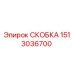 1513036700 СКОБКА Epiroc
