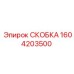 1604203500 СКОБКА Epiroc