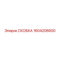 1604206600 СКОБКА Epiroc