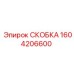 1604206600 СКОБКА Epiroc
