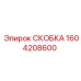 1604208600 СКОБКА Epiroc
