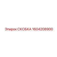 1604208900 СКОБКА Epiroc
