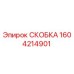 1604214901 СКОБКА Epiroc