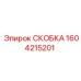 1604215201 СКОБКА Epiroc