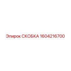 1604216700 СКОБКА Epiroc