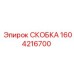 1604216700 СКОБКА Epiroc