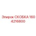1604216800 СКОБКА Epiroc