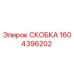 1604396202 СКОБКА Epiroc