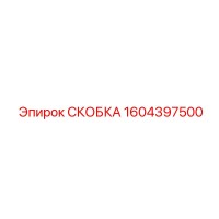 1604397500 СКОБКА Epiroc