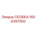 1604397500 СКОБКА Epiroc