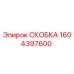 1604397600 СКОБКА Epiroc