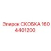 1604401200 СКОБКА Epiroc