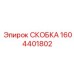 1604401802 СКОБКА Epiroc