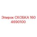 1604690100 СКОБКА Epiroc