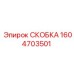 1604703501 СКОБКА Epiroc