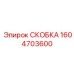 1604703600 СКОБКА Epiroc