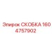 1604757902 СКОБКА Epiroc