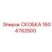 1604762500 СКОБКА Epiroc
