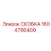1604780400 СКОБКА Epiroc