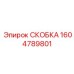1604789801 СКОБКА Epiroc