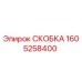 1605258400 СКОБКА Epiroc