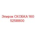 1605258800 СКОБКА Epiroc