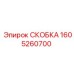 1605260700 СКОБКА Epiroc