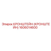1606014600 Кронштейн Epiroc
