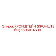 1606014600 Кронштейн Epiroc