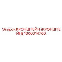 1606014700 Кронштейн Epiroc