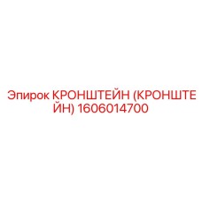 1606014700 Кронштейн Epiroc