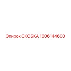 1606144600 СКОБКА Epiroc