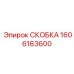 1606163600 СКОБКА Epiroc