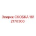 1612170300 СКОБКА Epiroc