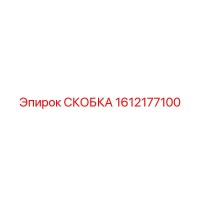 1612177100 СКОБКА Epiroc