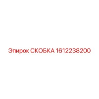 1612238200 СКОБКА Epiroc