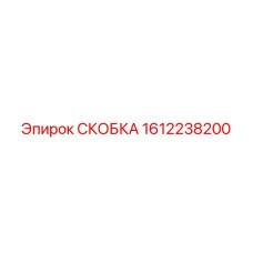 1612238200 СКОБКА Epiroc