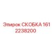 1612238200 СКОБКА Epiroc