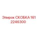 1612246300 СКОБКА Epiroc