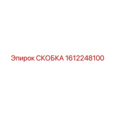 1612248100 СКОБКА Epiroc