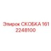 1612248100 СКОБКА Epiroc